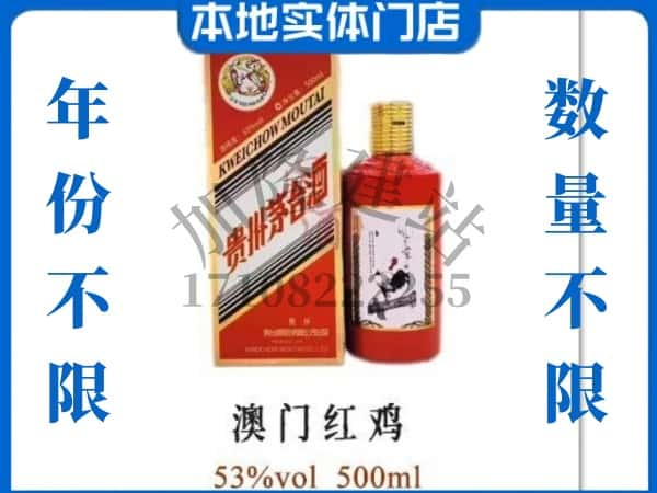 ​孙吴县回收澳门红鸡茅台酒空酒瓶价格