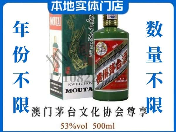 孙吴县回收贵州茅台酒澳门茅台文化协会尊享.jpg