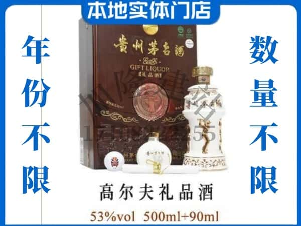 孙吴县回收贵州茅台酒高尔夫礼品酒.jpg