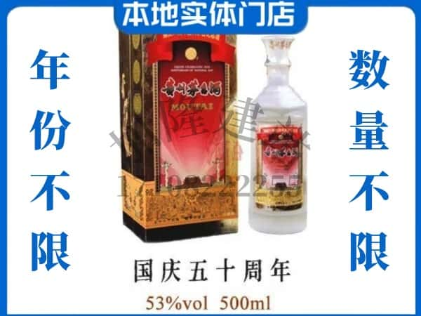 孙吴县回收贵州茅台酒国庆50周年.jpg